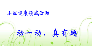 S0043小班健康《动一动真有趣》(3个版本)视频+教案+课件+说课+音乐-幼师资源库