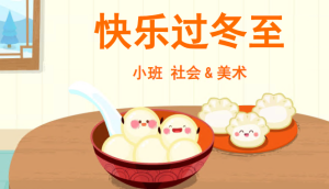 S0443-小班社会美术《快乐过冬至》有声动态PPT+手势舞视频+教案-幼师资源库