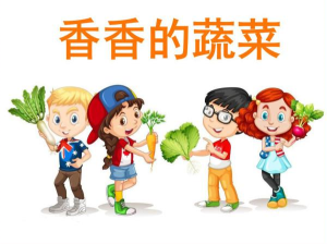 S0007小班健康《香香的蔬菜》视频+课件+教案+反思-幼师资源库