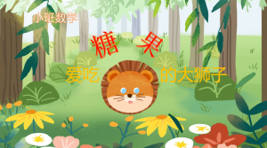 S1087小班数学《爱吃糖果的大狮子》-幼师资源库