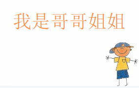 L0482大班社会《我是哥哥姐姐》2个版本 视频+课件+教案+反思-幼师资源库