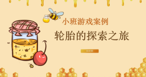 YXAL40.轮胎游戏探索之旅-幼师资源库