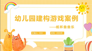 YXAL51.小班游戏案例——《纸杯叠叠乐》-幼师资源库