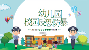 XT01216-幼儿安全知识教育-反恐防暴-幼师资源库