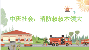 M0472中班社会《消防叔叔本领大》视频+教案+PPT课件-幼师资源库