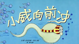 L0004大班语言绘本游戏《小威向前冲》视频+教案+课件+反思+配音-幼师资源库