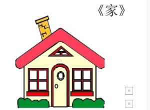 M0032中班语言诗歌《家》视频+教案+课件-幼师资源库