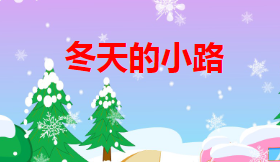 M0176中班语言《冬天的小路》视频+课件+教案+教具图+音乐-幼师资源库