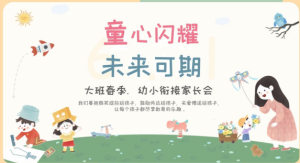 JZH44大班幼小衔接春季开学家长会PPT《童心闪耀》-幼师资源库