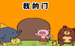 S0311小班语言《小猪的新家》视频+教案+课件-幼师资源库