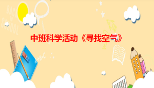 M0608-中班科学《寻找空气》（2个版本）视频+教案+课件+反思-幼师资源库