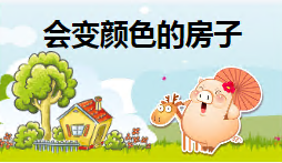 L0173大班语言《会变色的房子》视频+课件+教案+反思-幼师资源库
