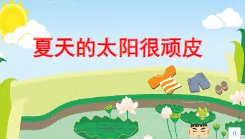 S0360小班语言《夏天的太阳很顽皮》PPT课件+教案+配音+音乐-幼师资源库