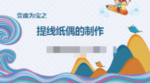 L1294大班艺术《提线纸偶的制作》微课 视频+课件+教案+反思-幼师资源库