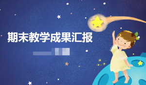 XT018-期末汇报(PPT+活动方案)-幼师资源库