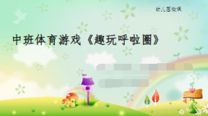 M1603中班体育游戏《趣玩呼啦圈》 微视频+教案+课件+反思-幼师资源库