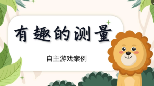 YXAL38.游戏案例分析—大班有趣的测量-幼师资源库