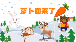 M0195中班语言《小动物分享会》《萝卜回来了》课件+教案-幼师资源库