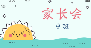 JZH37中班春季开学家长会PPT（可爱小太阳）-幼师资源库