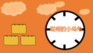 M0142中班语言《聪明的小乌龟》课件+教案-幼师资源库