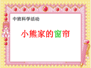 M0627中班科学《小熊家的窗帘》视频+教案+课件+反思+音乐-幼师资源库