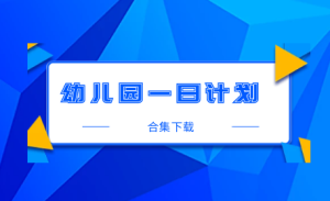 XT010-幼儿园一日计划 43份-幼师资源库