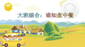 L2606大班综合《谁知盘中餐》2024  视频+教案+课件+说课稿+反思+打印图-幼师资源库