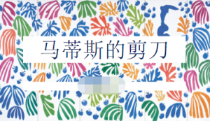 M1338中班美术欣赏《马蒂斯的剪刀》视频+教案+课件+反思+音乐-幼师资源库