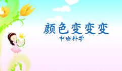 M0678中班科学《颜色变变变》微课 视频+课件+教案+反思-幼师资源库