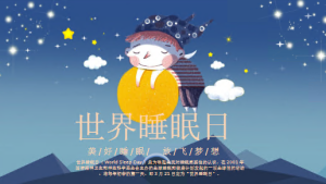 JR00307-节日-睡眠日-幼师资源库