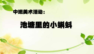 M1373中班美术《小小蝌蚪》2024 视频+教案+PPT课件+音乐-幼师资源库