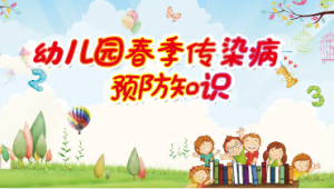 XT01213-幼儿安全知识教育-春季传染病-幼师资源库