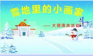 L0182大班语言《雪地里的小画家》PPT+教案+反思+视频-幼师资源库