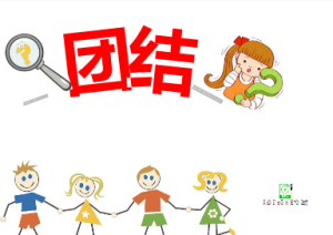 L0477大班社会《团结力量大》2个版本 含微课 视频+教案+课件-幼师资源库