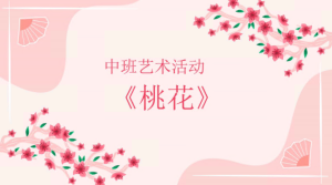M0805中班艺术活动《桃花》图片素材+说课稿+教案+PPT-幼师资源库