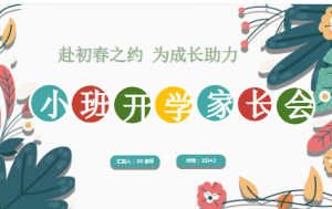 JZH101-小班-春季第二学期开学家长会-PPT+发言稿-幼师资源库