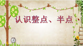 L1013大班数学游戏《认识整点、半点》 视频+教案+课件+反思-幼师资源库