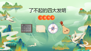L0622大班科学《了不起的四大发明》2个版本 课件+教案+音乐-幼师资源库