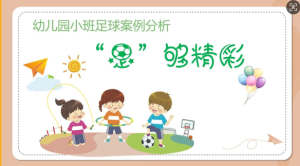 YXAL31.游戏案例分析——“足”够精彩-幼师资源库