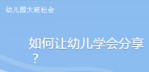 L0528大班社会《如何让孩子学会分享》微课 视频+课件+教案-幼师资源库