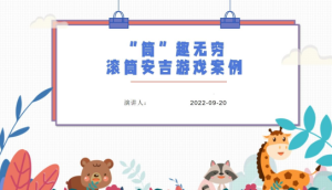 YXAL05.安吉游戏案例分析—“筒”趣无穷-幼师资源库