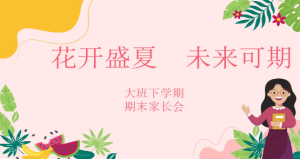 JZH48大班下学期期末家长会的PPT（花开盛夏，未来可期）-幼师资源库