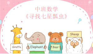 M1012中班数学游戏《寻找七星瓢虫》 视频+教案+课件+打印图-幼师资源库