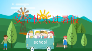 L2412中大班安全《安全快乐过暑假》PPT课件+教案+操作图片-幼师资源库