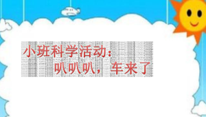 S0684小班科学《叭叭叭，车来了》课堂实录+课件+教案+反思+音频-幼师资源库