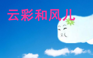 L0120大班语言《云彩和风儿》视频+教案+课件+音乐-幼师资源库