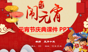 JR002《元宵节资料包》PPT+活动方案+猜灯谜+灯谜素材+免抠素材+剪纸+活动记录+元宵节动画视频-幼师资源库