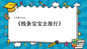M1307-中班美术欣赏《线条宝宝去旅行》(2个版本希沃+微课)视频+教案+希沃-幼师资源库