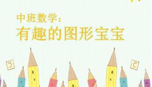 M1103中班数学游戏《有趣的图形宝宝》视频+教案+课件+反思-幼师资源库