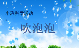 S0661小班科学《吹泡泡》视频+课件+教案-幼师资源库